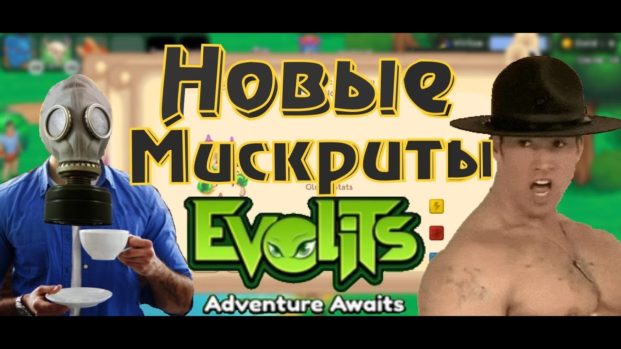 НОВЫЕ МИСКРИТЫ УЖЕ С НАМИ ! Обзор на EVOLITS