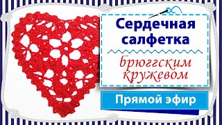 картинка: Вяжем сердечную салфетку крючком в технике брюгге / прямой эфир / часть 2