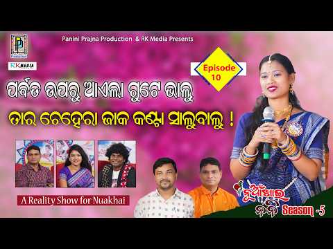 ପର୍ବତ ଉପରୁ ଆଏଲା ଗୁଟେ ଭାଲୁ, ତାର ଚେହେରାଯାକ କଣ୍ଟା ସାଲୁବାଲୁ... ! Jyotirmayee Maharana | Episode 10 | RKM