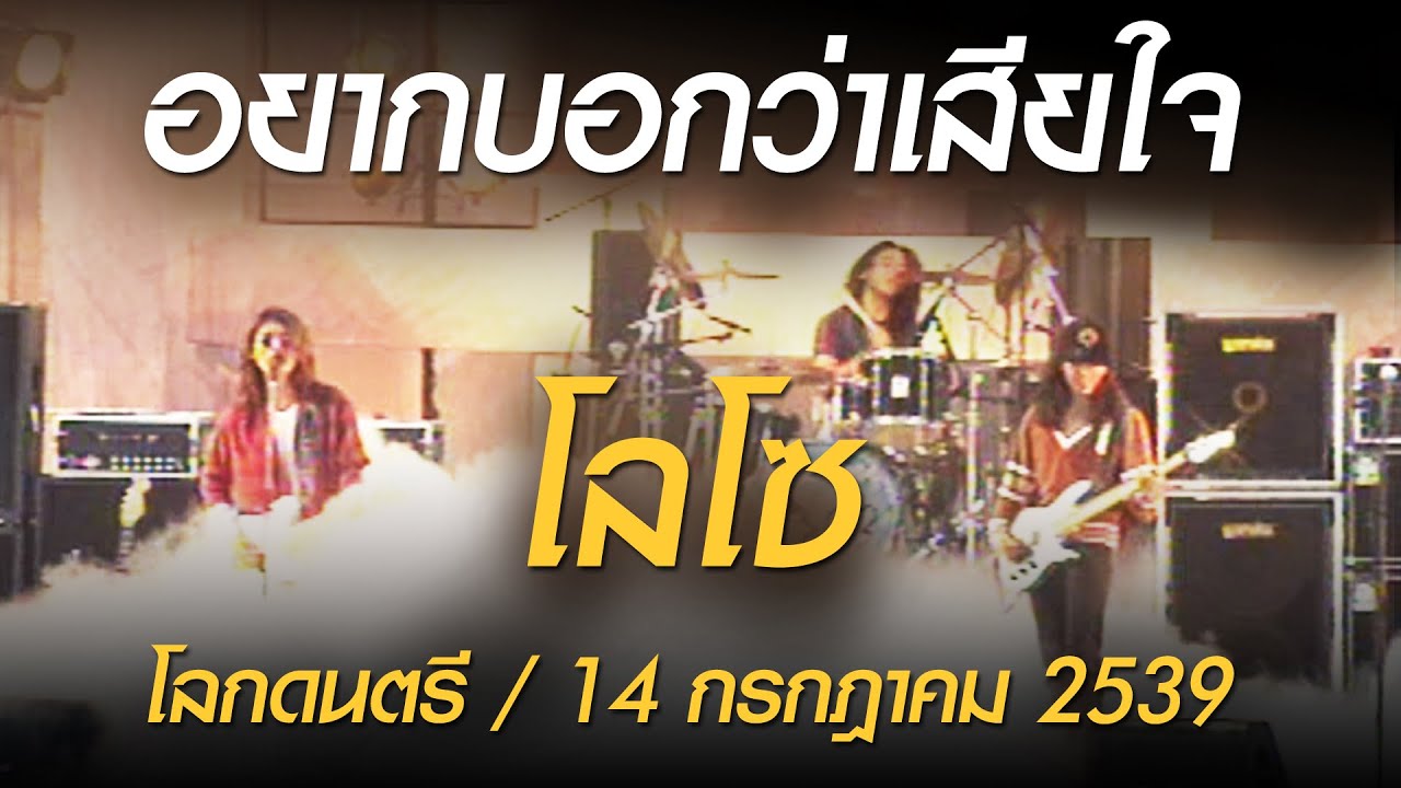 อยากบอกว่าเสียใจ - โลโซ (โลกดนตรี อาทิตย์ที่ 14 กรกฎาคม 2539)