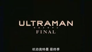机动奥特曼 日语版 最终季 第02集【奥特曼的诅咒】[1080p]