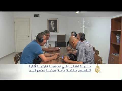 مكتبة صوتية للمكفوفين بأنقرة