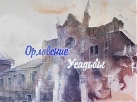 Орловские Усадьбы 03.06.2016