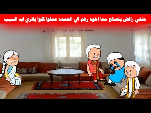 مسلسل ابو البنات2ج 103 ياتري العمده هيعرف يرجع حنفي ومرزوق اخوات تاني بعد المشكله MisrAnimation