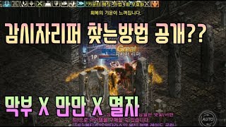 막부 감시자 찾는 방법 공개오랜만에 만만이와 69시트콤 ㅋㅋㅋㅡ리니지m 天堂m 파푸리온3
