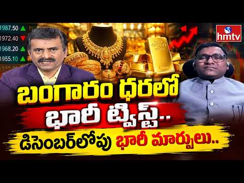 Business Pulse : బంగారం ధర లో భారీ ట్విస్ట్..డిసెంబర్‌లోపు భారీ మార్పులు..!Analyst Anil Kumar | hmtv - HMTVNEWS
