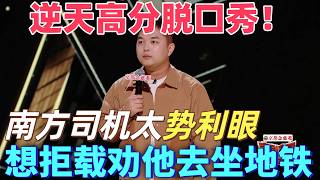【喜劇之王單口季】逆天高分！籠包怒懟南方司機太勢利眼，覺得他窮想拒載，讓他去坐便宜地鐵！#搞笑 #喜剧 #脱口秀 #standupcomedy