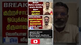 குற்றச்சாட்டுகளை ஒப்புக்கொண்ட திருமாவளவன்...வெளியான பரபரப்பு வீடியோ ..! | Thirumavalavan
