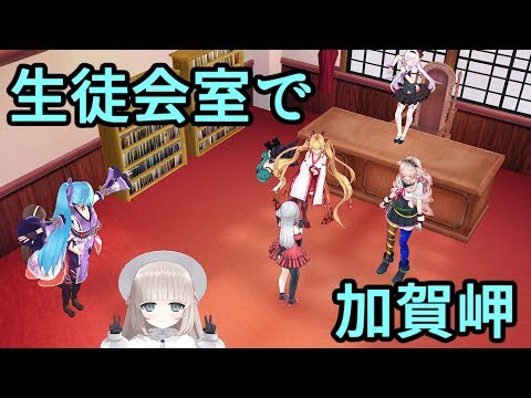 生徒会室で加賀岬を披露するアイドル部