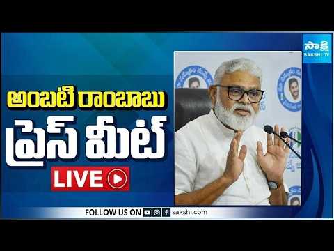 LIVE : YSRCP Ambati Rambabu Press Meet | Tadepalli @SakshiTV - SAKSHITV