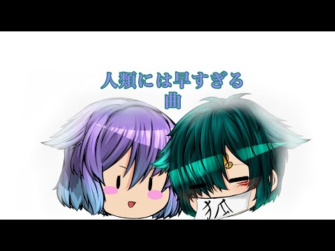 【人類には早すぎる曲】ゆっくりpv🦍🫑