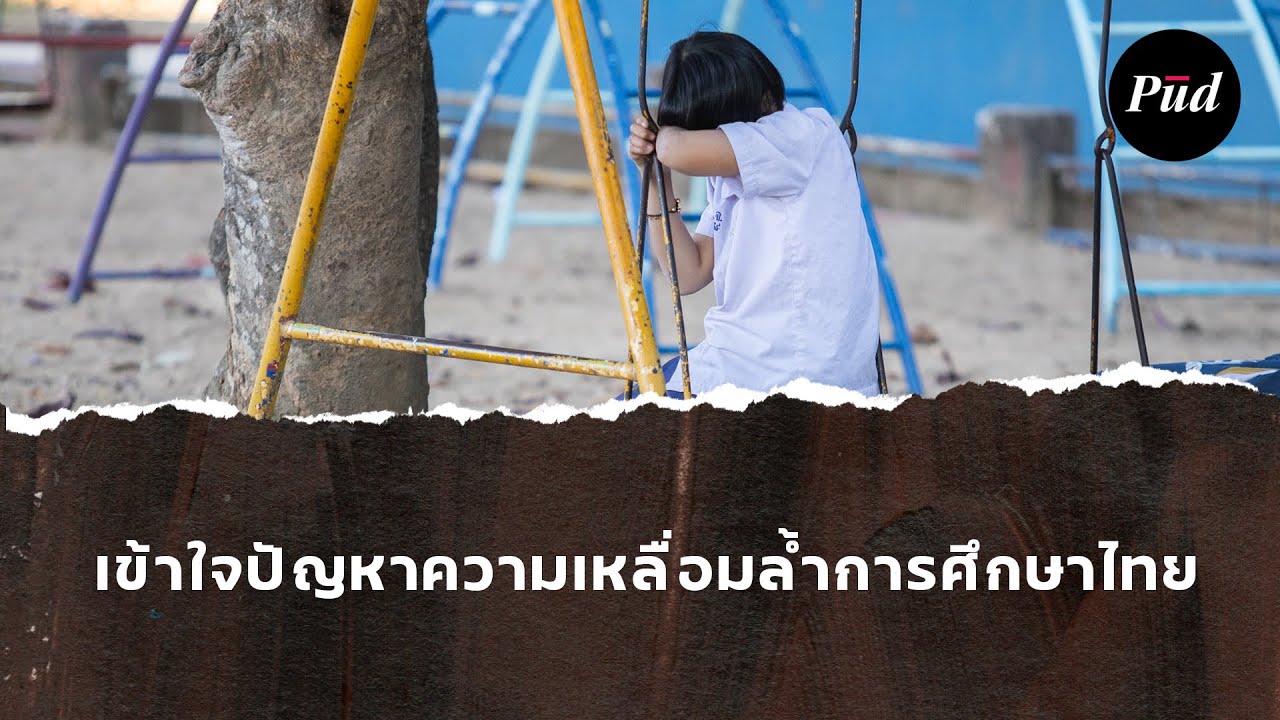 เข้าใจปัญหาความเหลื่อมล้ำการศึกษาไทย