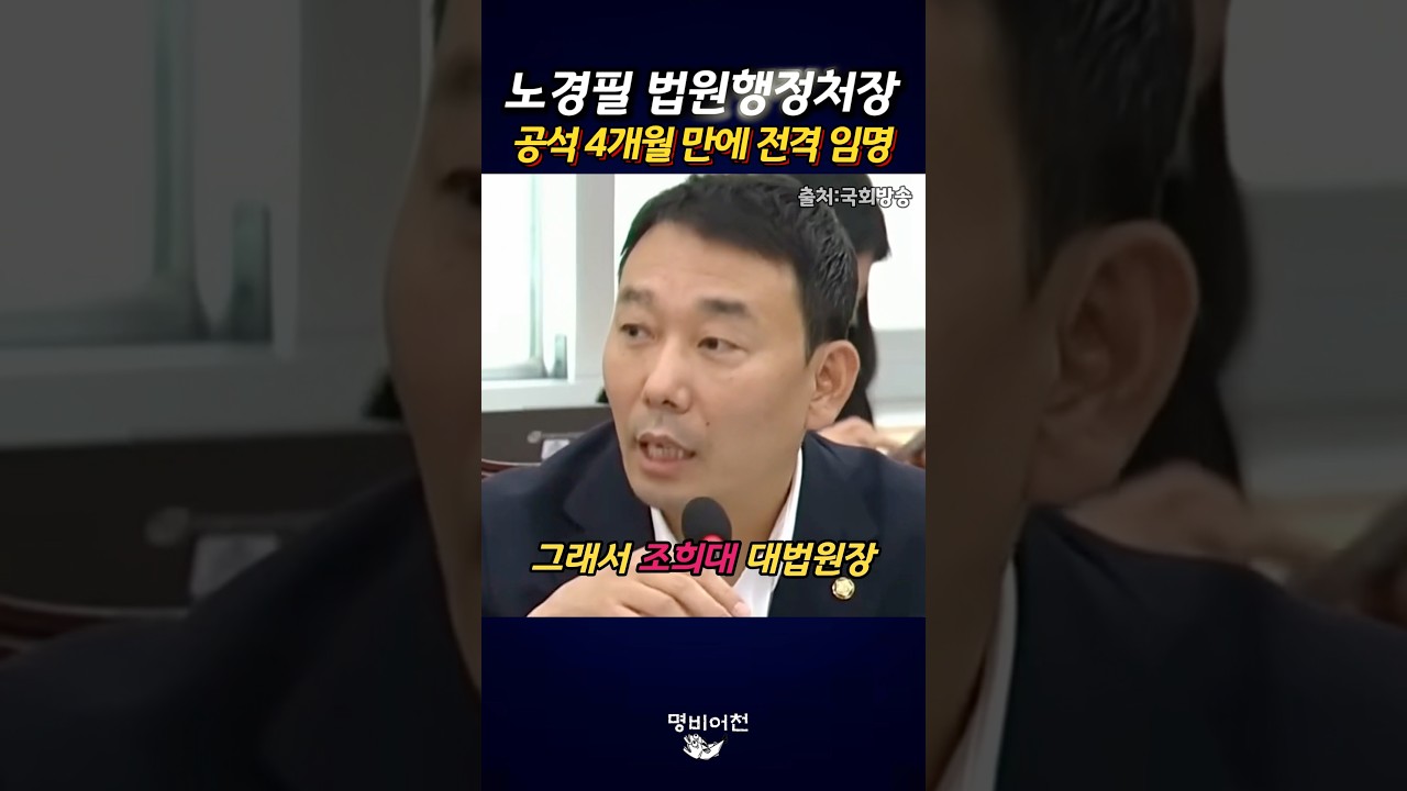 조희대, 넉 달 공석 법원행정처장에 임명한 '노경필' 누구?!