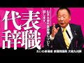 山本太郎代表の議員辞職について話します。