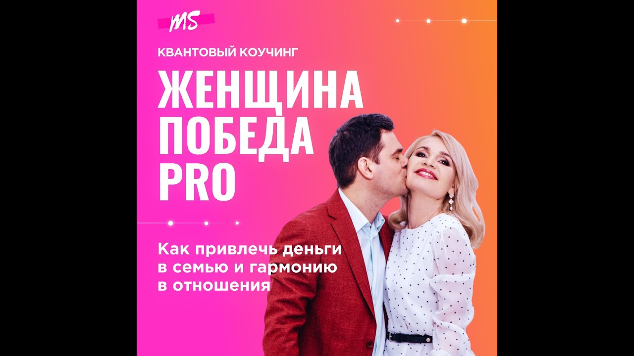 Квантовый коучинг Женщина Победа ПРО - YouTube