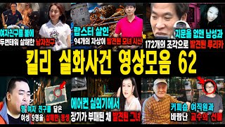 [해외사건] 킬리 영상모음 62 불면증치료  잠잘때 듣는 이야기