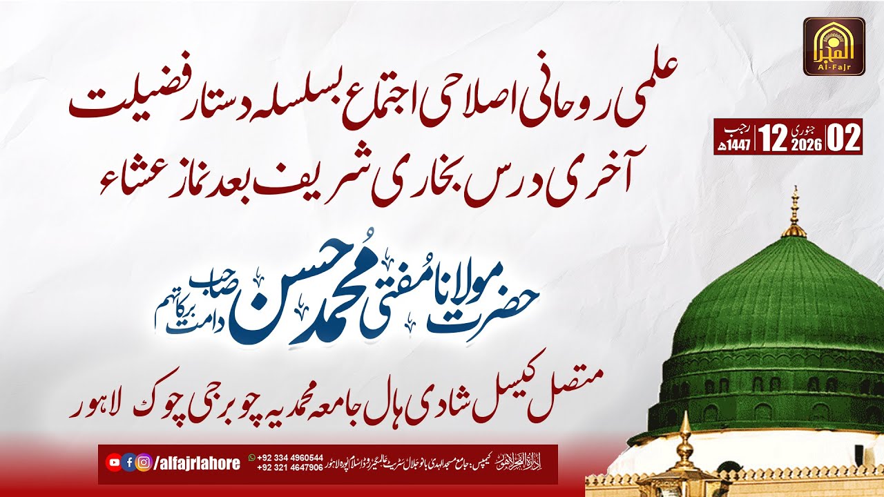 Akhri Dars Bukhari Sharif  | Hazrat Mufti Muhammad Hasan SB I 02-01-2026 | AL-FAJR LAHORE