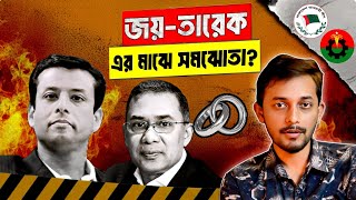 Download Lagu ঐক্যের গুঞ্জন! গুজব নাকি সত্য? | Awami League | BNP | Sajeeb Wazed Joy | Tarique Rahman   MP3