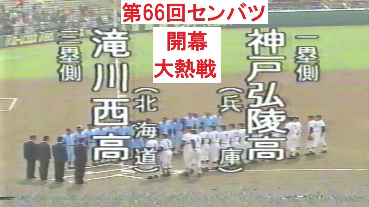 第66回センバツ 開幕戦 滝川西対神戸弘陵 大熱戦 - YouTube