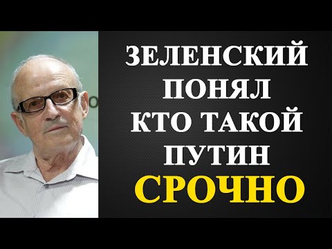 Андрей Пионтковский - Зеленский понял кто такой Путин!
