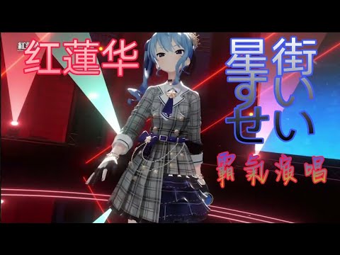 【星街すいせい】【中日字幕】星街的超霸氣演唱紅蓮華 鬼滅の刃 (Gurenge) 鬼滅の刃 OP
