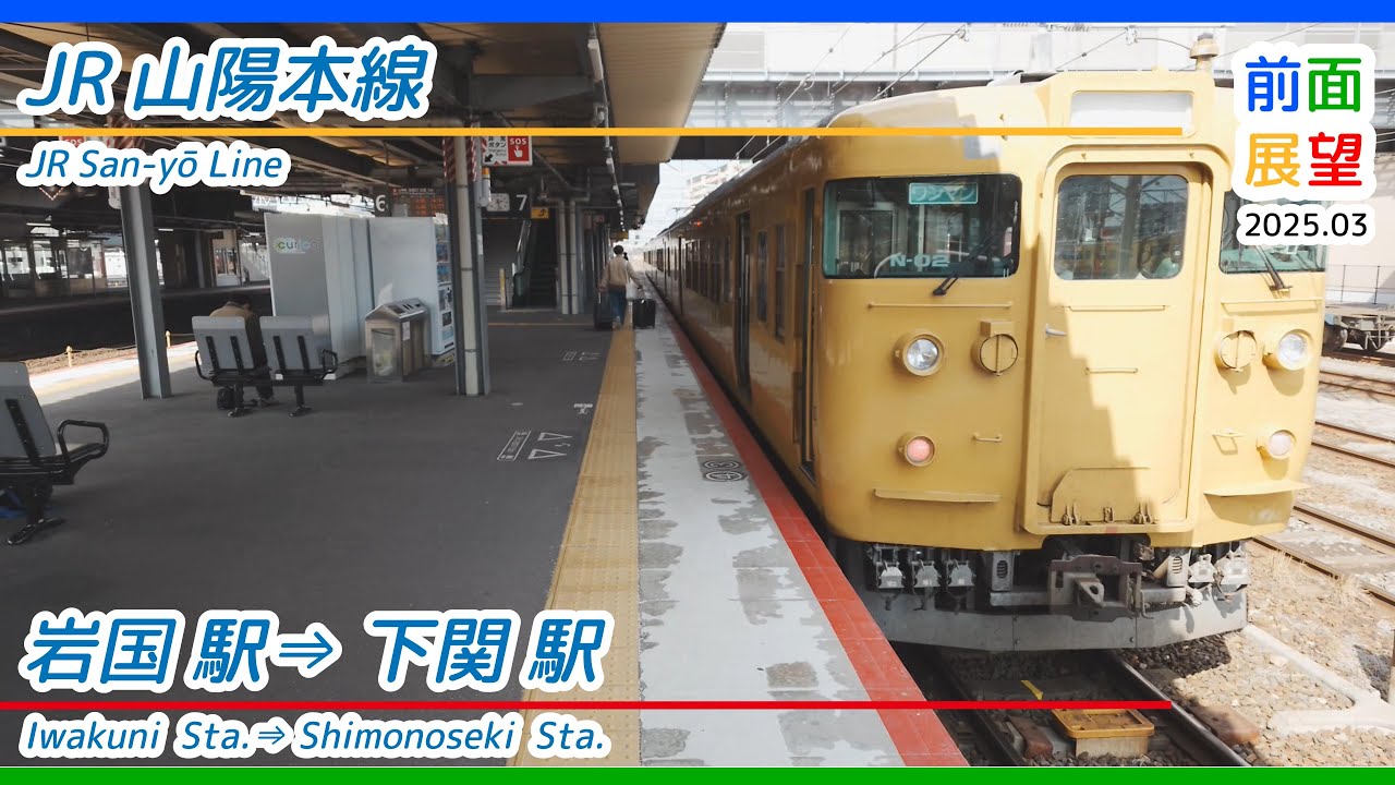 【前面展望】JR山陽本線　岩国駅⇒下関駅　2025 03　＃1227