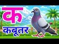 क से कबूतर, अ से अनार a se anaar k se kabutar I Hindi varnmala I ABCD क से कबूतर अ से अनर, for kids