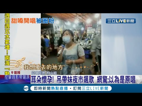 基隆藍又時？年輕女子在廟口夜市"飆歌" 清新嗓音讓路人狂回頭 更圈粉大批網友直呼:以為遇到原唱！│記者林俊華 侯彩紅│【娛樂星世界】20211006│三立新聞台