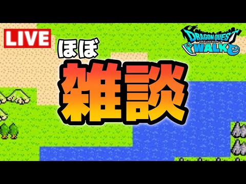 【ドラクエウォーク】夜勤前にまったりと【雑談】