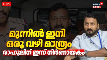 LIVE | Rahul Mamkootathil Bail Denied |  രാഹുലിന് മുന്നിൽ ഇനി ഒരു വഴി മാത്രം | Kerala Police | UDF