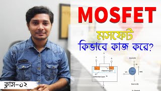How to Work a MOSFET? Basic Electronics Bangla Tutorial Class 12