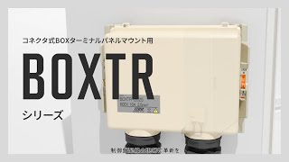 中継ボックス BOXTRシリーズ BOXTR-2025 – 東洋技研株式会社