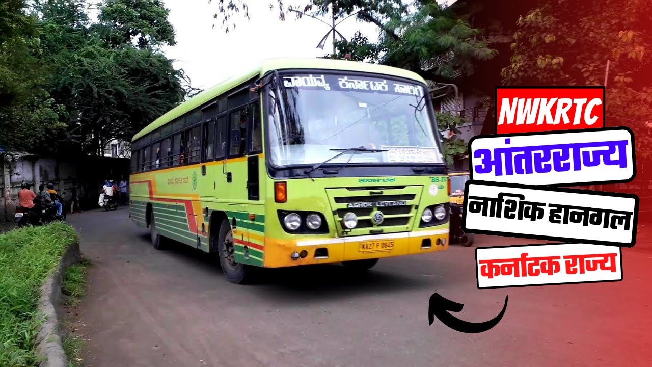 जबरदस्त वळण🔄 घेऊन नाशिकमधून निघताना l Msrtc And Nwkrtc Taking A Drastic Turn
