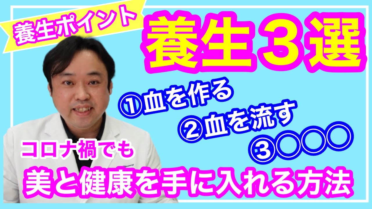 【漢方】美と健康を保つための３つの養生ポイントとは？