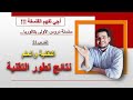 سلسلة دروس الأولى بكالوريا الدرس 21 مفهوم التقنية والعلم المحور 2 نتائج تطور التقنية الفلسفة