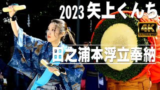 矢上くんち 田之浦本浮立奉納 2023|矢上神社|田之浦浮立保存会|矢上地区連合会自治会|田之浦地区連合自治会