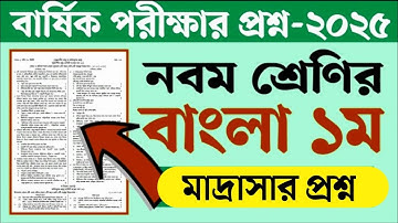 দাখিল নবম শ্রেণির বাংলা প্রথম পত্র প্রশ্ন। Dakhil Class 9 Bangla 1st | দাখিল ৯ম বাংলা প্রশ্ন সমাধান।