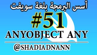 Swift 51 AnyObject & Any سلسلة دروس تعلم لغة سويفت