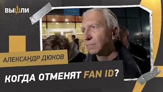 Александр ДЮКОВ: отменят ли Fan ID? / с кем сыграет сборная? / вернется ли пиво на стадионы?
