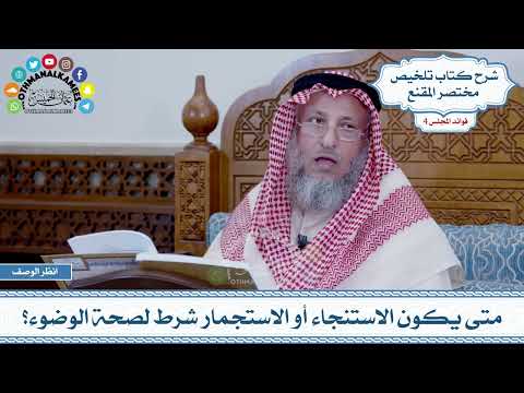 172 - متى يكون الاستنجاء أو الاستجمار شرط لصحة الوضوء؟ - عثمان الخميس