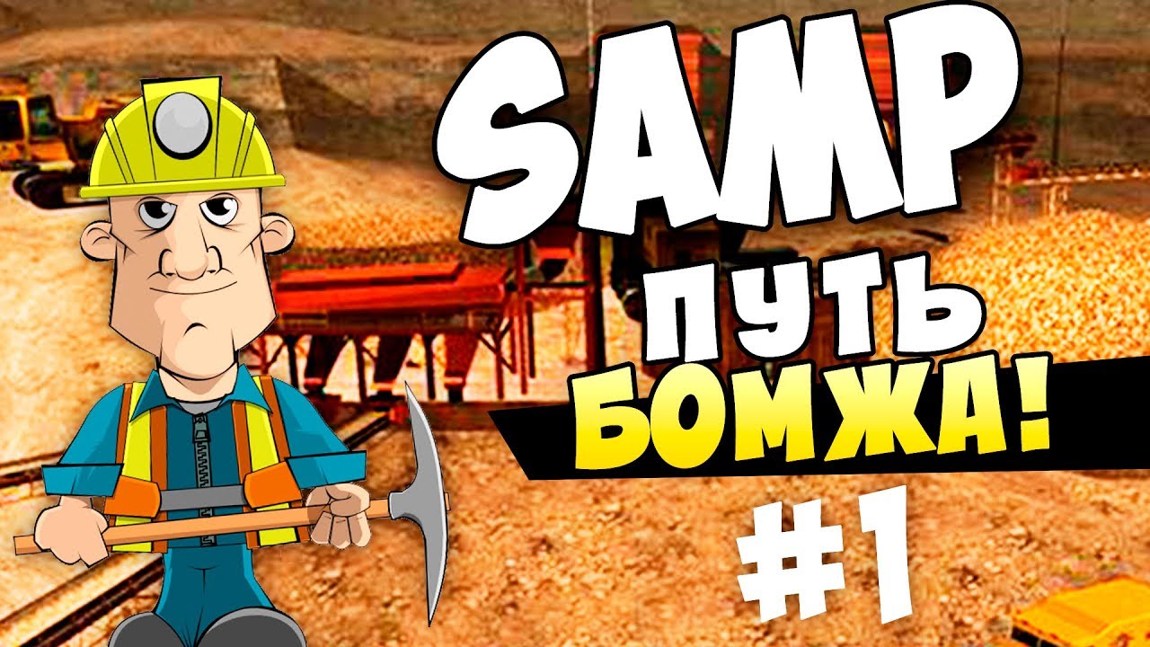 SAMP:Grand Role Play● Путь бомжа ● #1.1