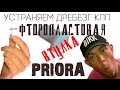 Устраняем дребезг ручки КПП на Приоре (фторопластовая втулка)