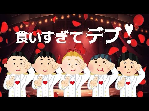【替え歌】食いすぎたデブの「好きすぎて滅！」【M!LK】