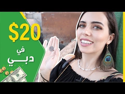 ٢٠ دولار في دبي  الحلقة الأولى || $20 Dollars in Dubai E1