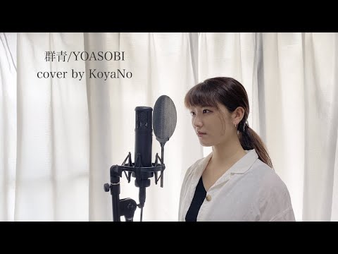 「群青 / YOASOBI」cover by KoyaNo 【 歌ってみた 】