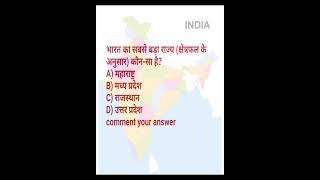 bharat ka sbse bda rajya #study#ssc #motivation #mcq #ips #india  #gk #physicswallah #science #upsc