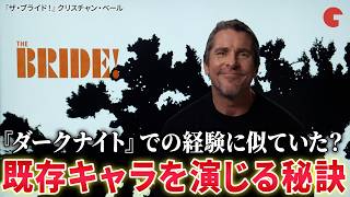 クリスチャン・ベール、フランケンシュタイン役に『ダークナイト』の経験重ねる　映画『ザ・ブライド！』単独インタビュー