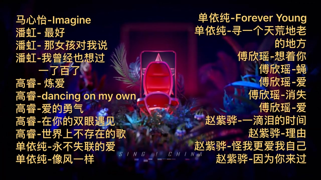 【中国好声音2020】Top 22 最喜爱学员 | 歌曲 | 马心怡 | 潘虹 | 高睿 | 单依纯 | 傅欣瑶 | 赵紫骅 - YouTube