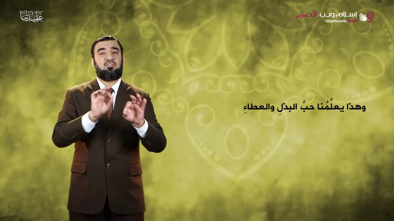 العقيدة الإسلامية | الإيمان بالقدر | إسلام ويب | بلغة الإشارة