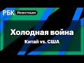 Паника в Китае, война с США, влияние на российский рынок. Эксперт Александр Лосев